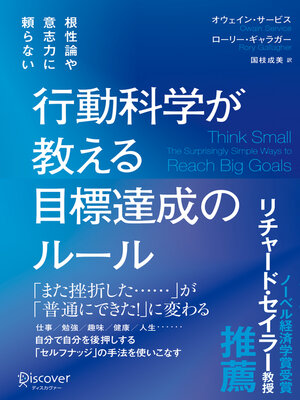 cover image of 根性論や意志力に頼らない 行動科学が教える 目標達成のルール